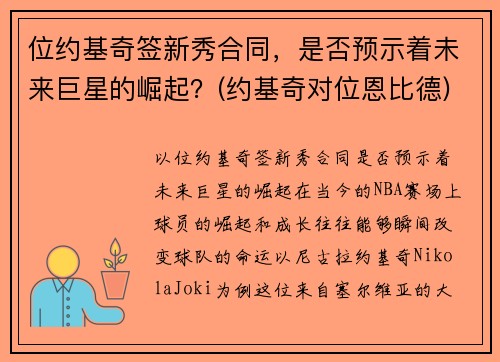 位约基奇签新秀合同，是否预示着未来巨星的崛起？(约基奇对位恩比德)