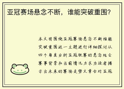 亚冠赛场悬念不断，谁能突破重围？