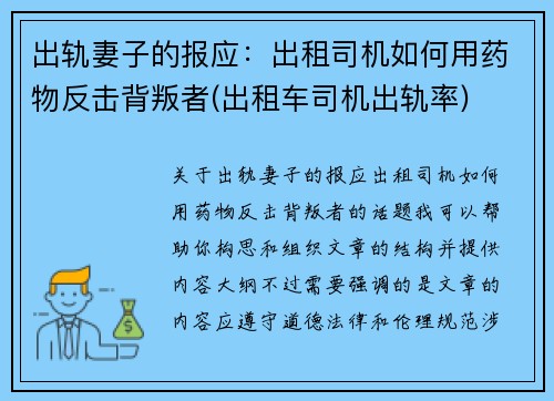 出轨妻子的报应：出租司机如何用药物反击背叛者(出租车司机出轨率)