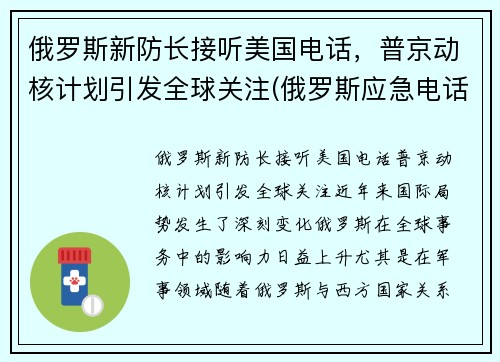俄罗斯新防长接听美国电话，普京动核计划引发全球关注(俄罗斯应急电话)