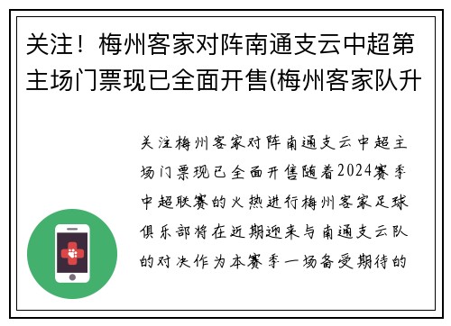 关注！梅州客家对阵南通支云中超第主场门票现已全面开售(梅州客家队升中超)