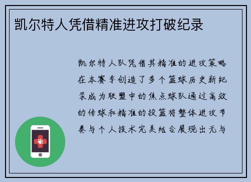 凯尔特人凭借精准进攻打破纪录