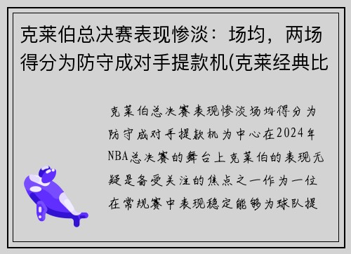 克莱伯总决赛表现惨淡：场均，两场得分为防守成对手提款机(克莱经典比赛)