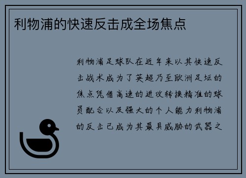 利物浦的快速反击成全场焦点