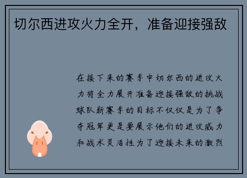 切尔西进攻火力全开，准备迎接强敌