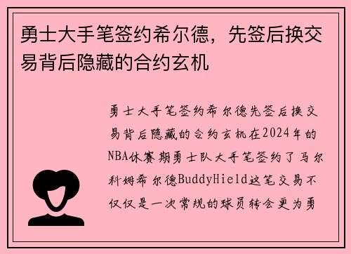勇士大手笔签约希尔德，先签后换交易背后隐藏的合约玄机