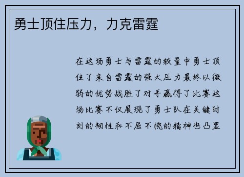 勇士顶住压力，力克雷霆