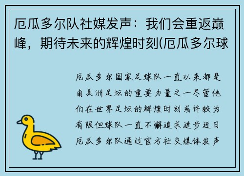 厄瓜多尔队社媒发声：我们会重返巅峰，期待未来的辉煌时刻(厄瓜多尔球队实力)