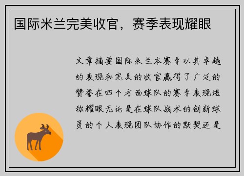 国际米兰完美收官，赛季表现耀眼