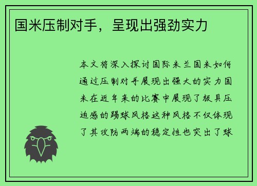 国米压制对手，呈现出强劲实力