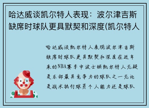 哈达威谈凯尔特人表现：波尔津吉斯缺席时球队更具默契和深度(凯尔特人vs哈茨预测)