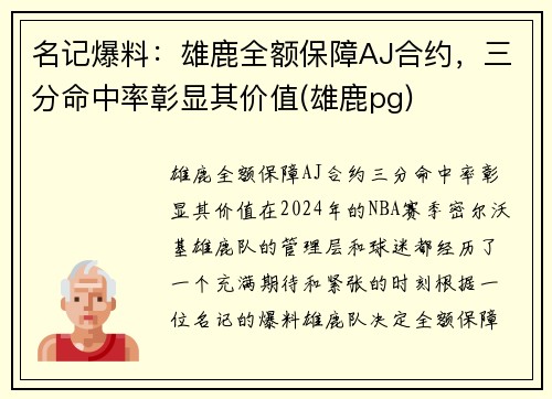 名记爆料：雄鹿全额保障AJ合约，三分命中率彰显其价值(雄鹿pg)