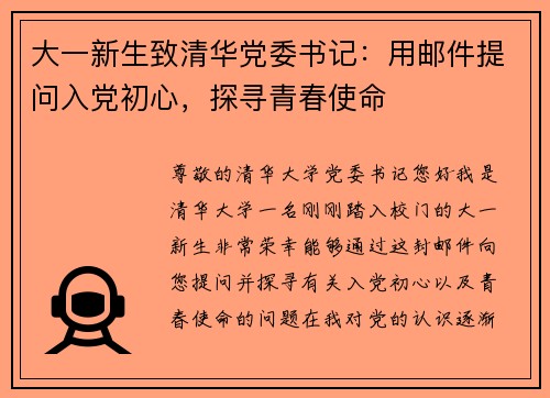 大一新生致清华党委书记：用邮件提问入党初心，探寻青春使命