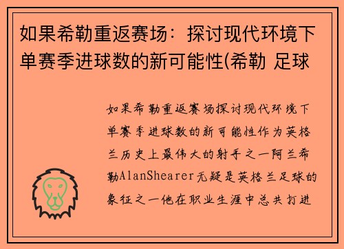 如果希勒重返赛场：探讨现代环境下单赛季进球数的新可能性(希勒 足球)