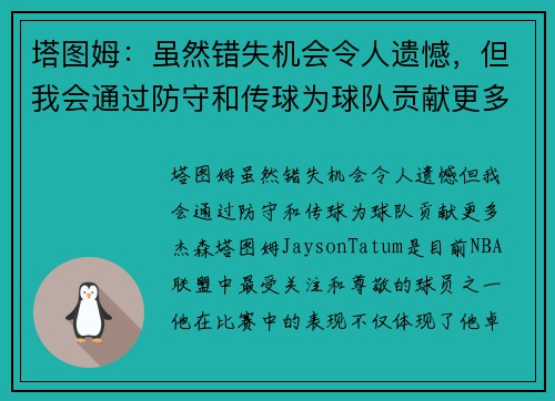 塔图姆：虽然错失机会令人遗憾，但我会通过防守和传球为球队贡献更多