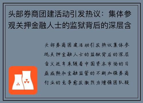 头部券商团建活动引发热议：集体参观关押金融人士的监狱背后的深层含义