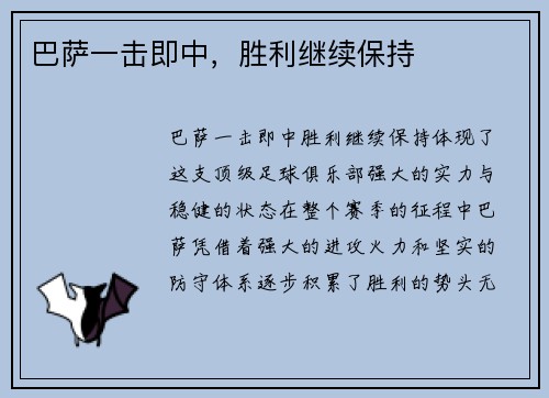 巴萨一击即中，胜利继续保持