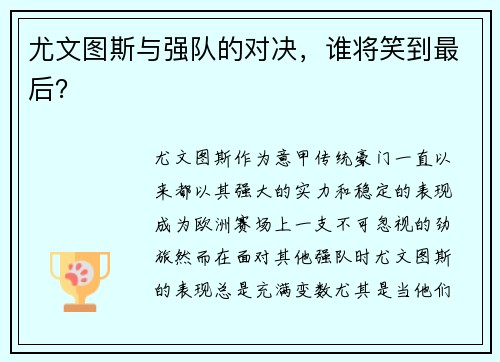 尤文图斯与强队的对决，谁将笑到最后？