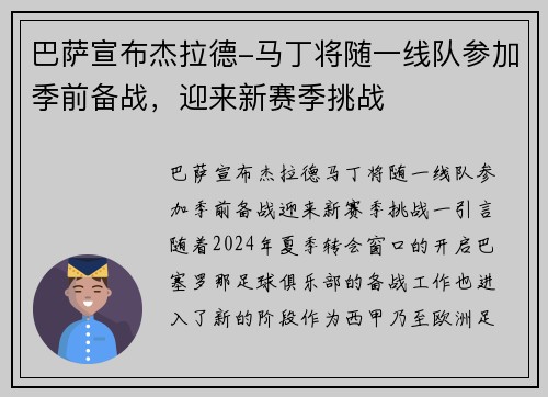 巴萨宣布杰拉德-马丁将随一线队参加季前备战，迎来新赛季挑战