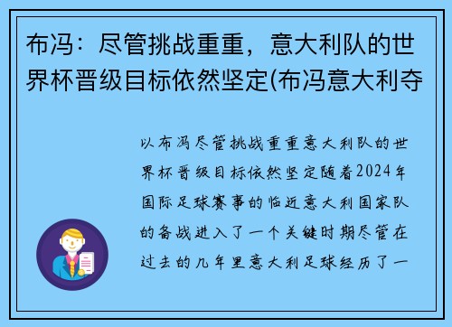 布冯：尽管挑战重重，意大利队的世界杯晋级目标依然坚定(布冯意大利夺冠)