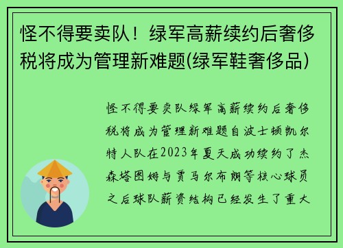 怪不得要卖队！绿军高薪续约后奢侈税将成为管理新难题(绿军鞋奢侈品)