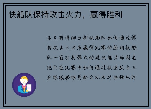 快船队保持攻击火力，赢得胜利