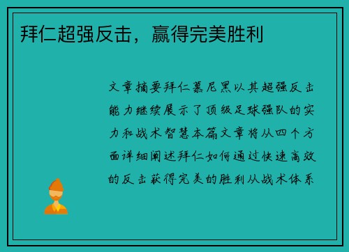 拜仁超强反击，赢得完美胜利