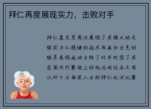 拜仁再度展现实力，击败对手