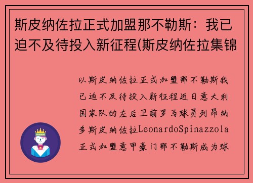 斯皮纳佐拉正式加盟那不勒斯：我已迫不及待投入新征程(斯皮纳佐拉集锦)