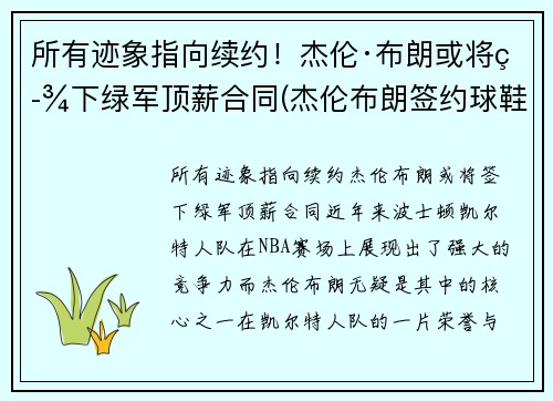 所有迹象指向续约！杰伦·布朗或将签下绿军顶薪合同(杰伦布朗签约球鞋)