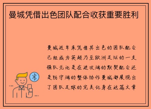 曼城凭借出色团队配合收获重要胜利