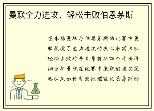 曼联全力进攻，轻松击败伯恩茅斯