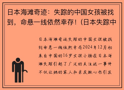 日本海滩奇迹：失踪的中国女孩被找到，命悬一线依然幸存！(日本失踪中国女孩找到没有)
