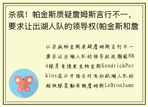 杀疯！帕金斯质疑詹姆斯言行不一，要求让出湖人队的领导权(帕金斯和詹姆斯)