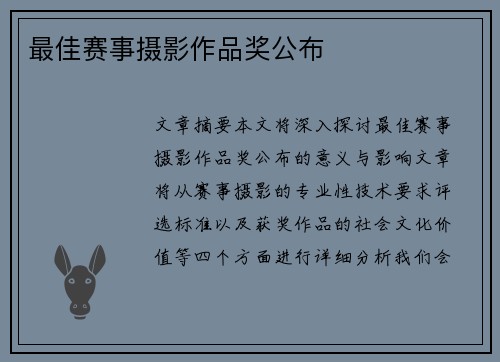 最佳赛事摄影作品奖公布