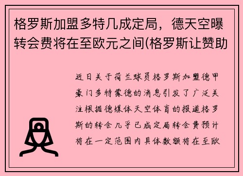 格罗斯加盟多特几成定局，德天空曝转会费将在至欧元之间(格罗斯让赞助商)