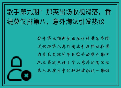 歌手第九期：那英出场收视滑落，香缇莫仅排第八，意外淘汰引发热议