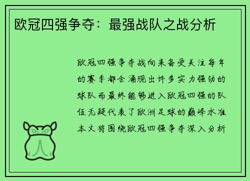 欧冠四强争夺：最强战队之战分析