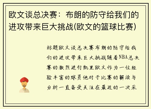 欧文谈总决赛：布朗的防守给我们的进攻带来巨大挑战(欧文的篮球比赛)