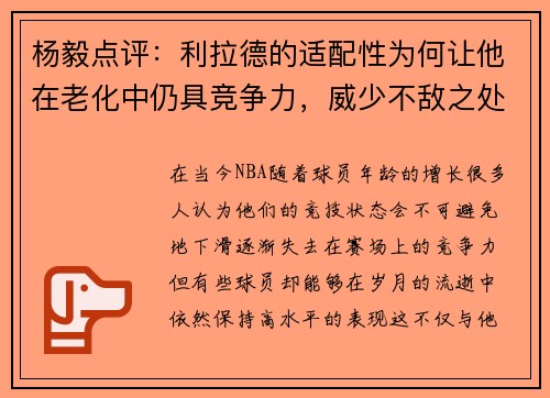 杨毅点评：利拉德的适配性为何让他在老化中仍具竞争力，威少不敌之处