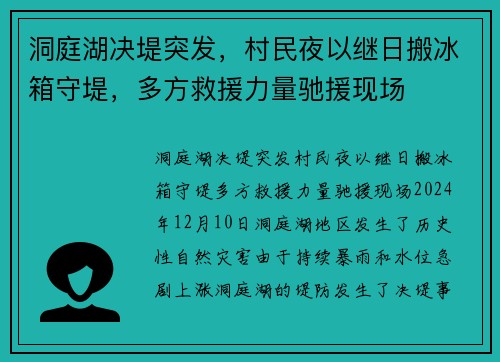 洞庭湖决堤突发，村民夜以继日搬冰箱守堤，多方救援力量驰援现场
