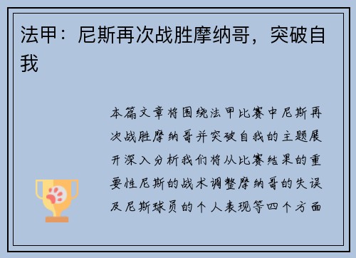 法甲：尼斯再次战胜摩纳哥，突破自我