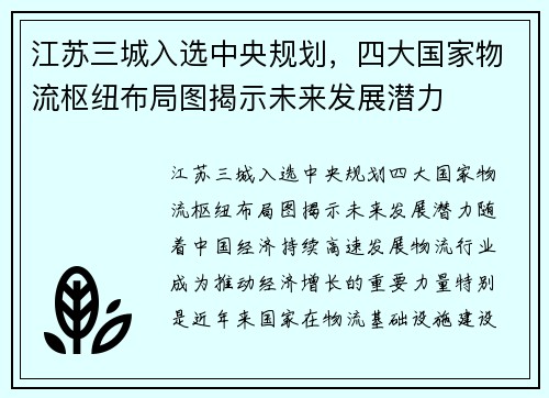 江苏三城入选中央规划，四大国家物流枢纽布局图揭示未来发展潜力