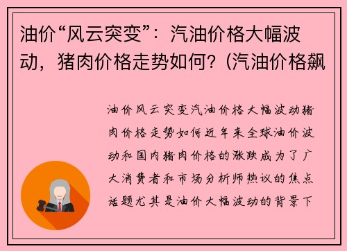 油价“风云突变”：汽油价格大幅波动，猪肉价格走势如何？(汽油价格飙升)