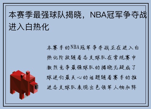 本赛季最强球队揭晓，NBA冠军争夺战进入白热化