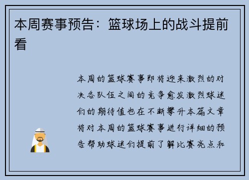 本周赛事预告：篮球场上的战斗提前看
