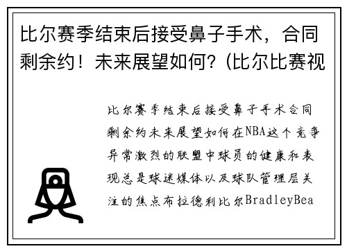 比尔赛季结束后接受鼻子手术，合同剩余约！未来展望如何？(比尔比赛视频)