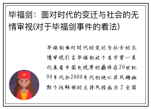 毕福剑：面对时代的变迁与社会的无情审视(对于毕福剑事件的看法)