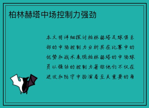 柏林赫塔中场控制力强劲