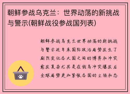 朝鲜参战乌克兰：世界动荡的新挑战与警示(朝鲜战役参战国列表)